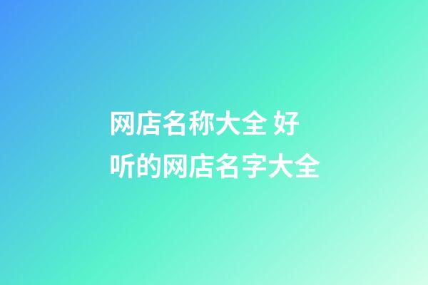 网店名称大全 好听的网店名字大全